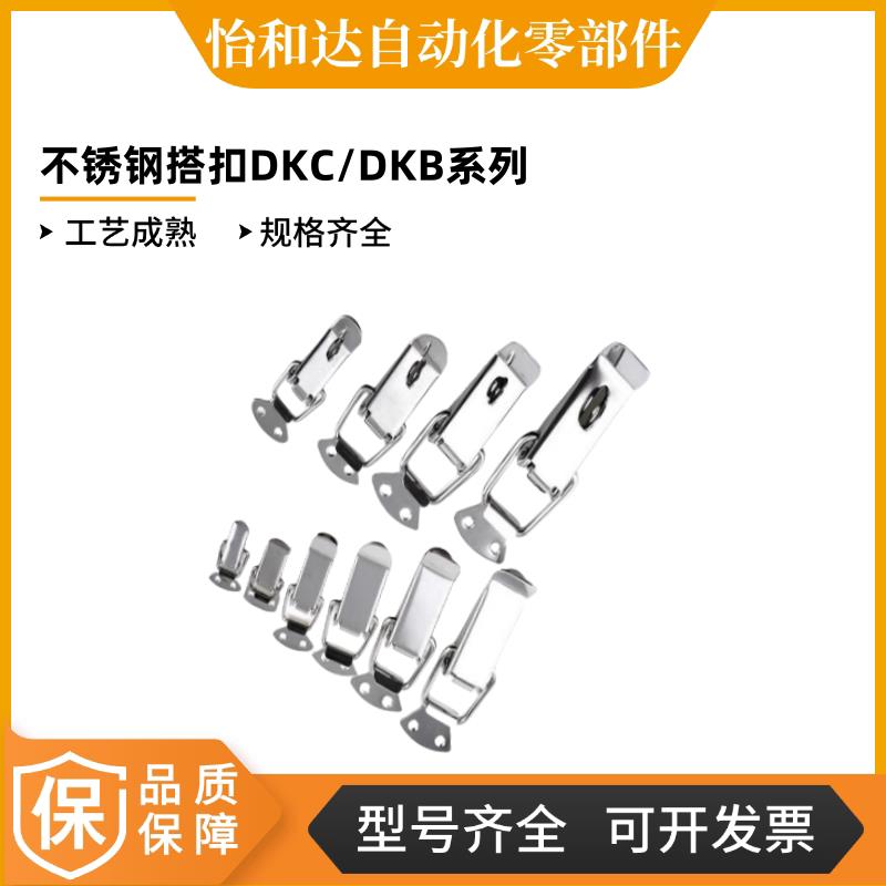 上隆不锈钢搭扣 挂锁锁扣箱扣卡扣弹簧鸭嘴扣DKB/DKC-1/2/3/4