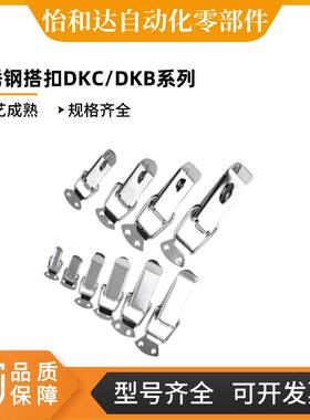 上隆不锈钢搭扣 挂锁锁扣箱扣卡扣弹簧鸭嘴扣DKB/DKC-1/2/3/4