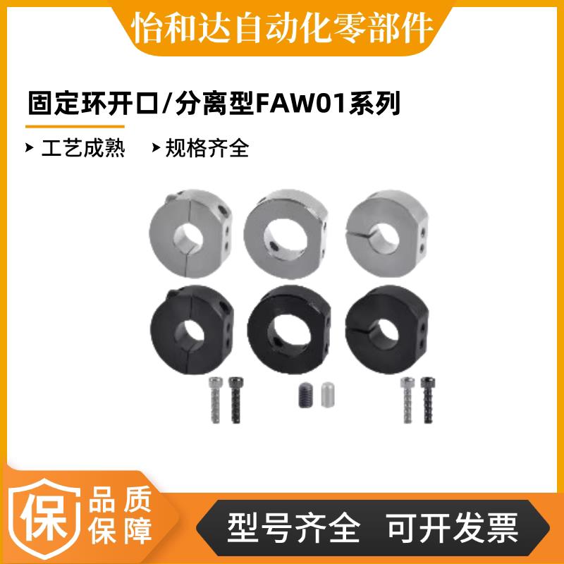 怡合达固定环开口/分离型FAW01/2/6/21/22/26/31/41/42/46/51-D10