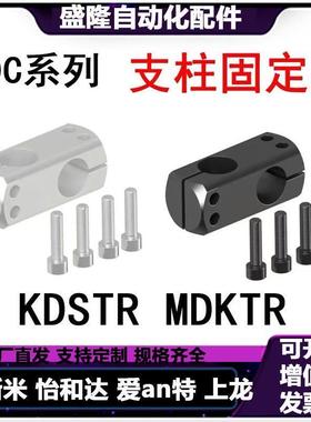 紧凑型支柱固定夹KDSTR/MDKTR8/12/15/20/25/30/35十字夹炼接替代