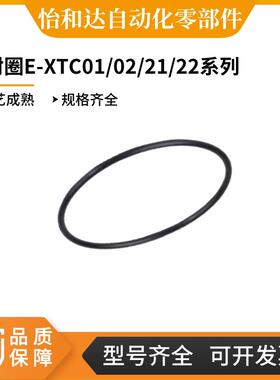 怡合达密封圈 E-XTC01/02/21/22-3-4-5-6-7-8-9-10A-11.2-12.5-14