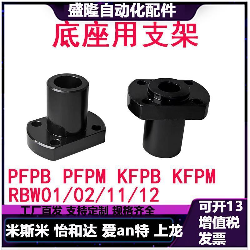 RBW01/02/11/12底座用支座导向轴支座PFPB KFPB光轴PFPM支架替代