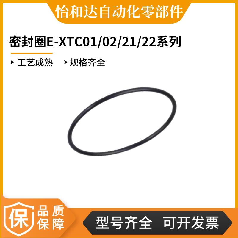 怡合达密封圈 E-XTC01/02/21/22-3-4-5-6-7-8-9-10A-11.2-12.5-14