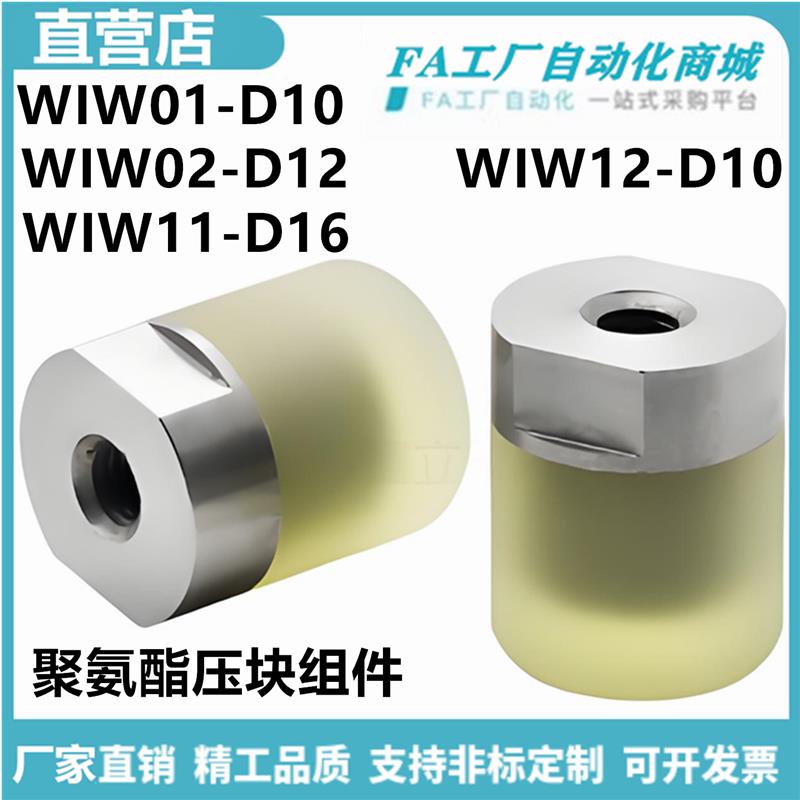 怡合WIW01-D10 WIW02-D12 WIW11-D16 12-D20 D25 D30聚氨酯压块达