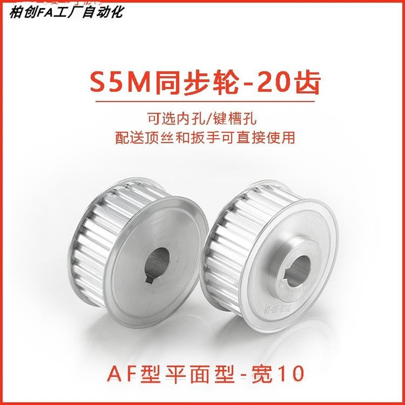 S5M20齿同步轮AF平面型频宽10铝合金同步轮加工定制S5M同步轮套装