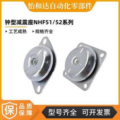 怡合达 钟型减震座 NHF52/51/55/56/57-6335/7830/8335-M10-12