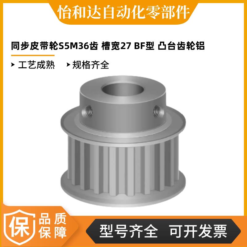 同步皮带轮EBJ41-S5M250 S5M36齿 槽宽27 BF型 凸台齿轮铝 怡合达
