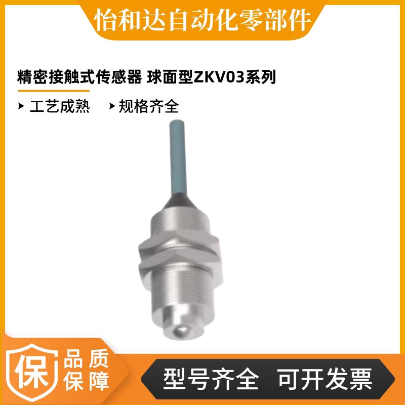 怡合达 精密接触式传感器 球面型 FA工厂采购 ZKV03-1-A/B-H/J-N