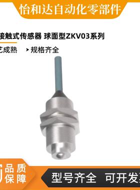 怡合达 精密接触式传感器 球面型 FA工厂采购 ZKV03-1-A/B-H/J-N