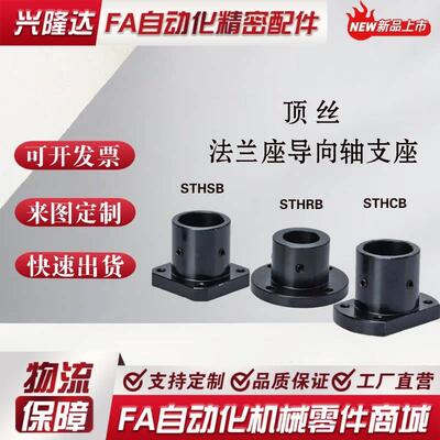 替代米思米导向轴支座 STHRB/SB/CB8 10 12 16 20 25 30 35 40 50