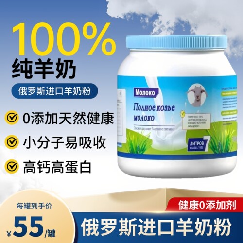 俄罗斯进口无蔗糖低脂高钙羊奶粉