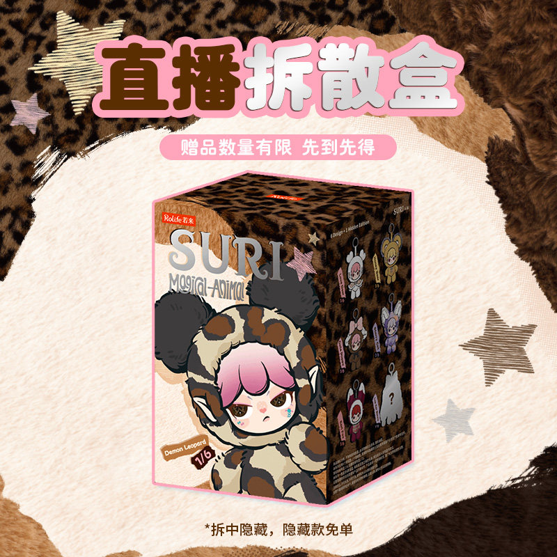 【直播拆散盒】rolife若来Suri精灵动物系列毛绒盲盒拍下不退不换,模玩/动漫/周边/娃圈三坑/桌游,潮玩盲盒,淘宝优惠券,粉丝福利购,淘宝优惠卷