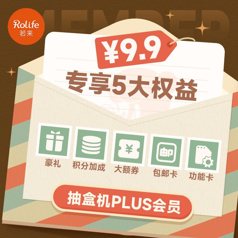 【开通后请立即回盒机内授权即生效】rolife若来2月抽盒plus会员,模玩/动漫/周边/娃圈三坑/桌游,潮玩盲盒,淘宝优惠券,粉丝福利购,淘宝优惠卷