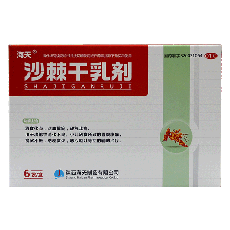 8/盒】海天沙棘干乳剂6袋肠胃消化不良消食胃胀气