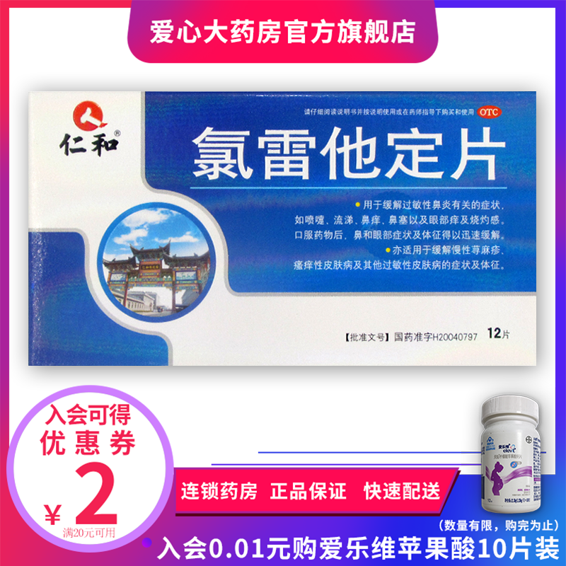 包邮低至6/盒】仁和氯雷他定片10mg*12片鼻炎药过敏性鼻炎荨麻