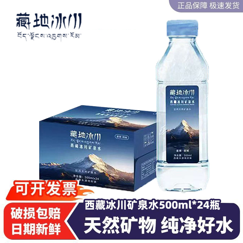 藏地冰川天然矿泉水500ml*24瓶