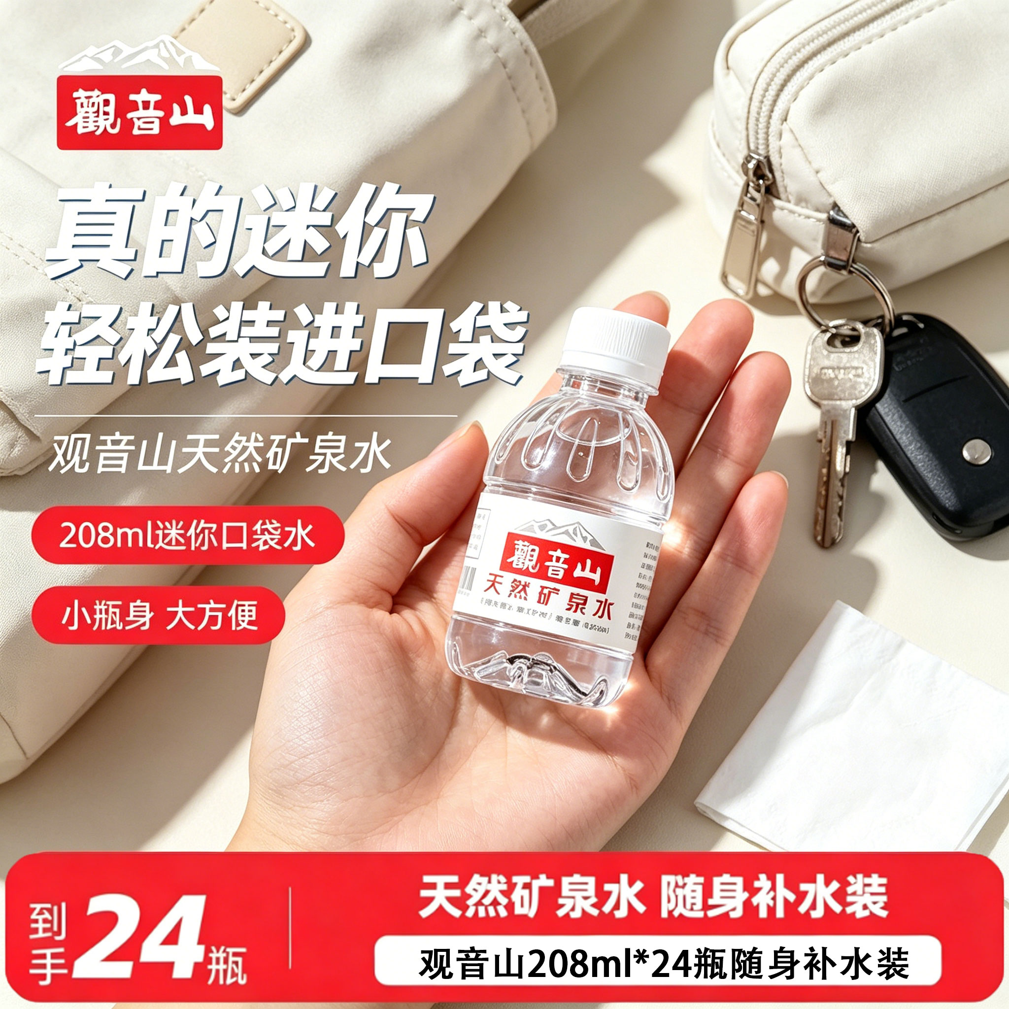 观音山天然矿泉水208ml*24瓶图片