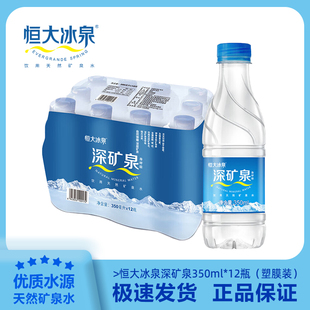 恒大冰泉天然矿泉水350ml*12瓶饮用水深矿泉小瓶装矿泉水