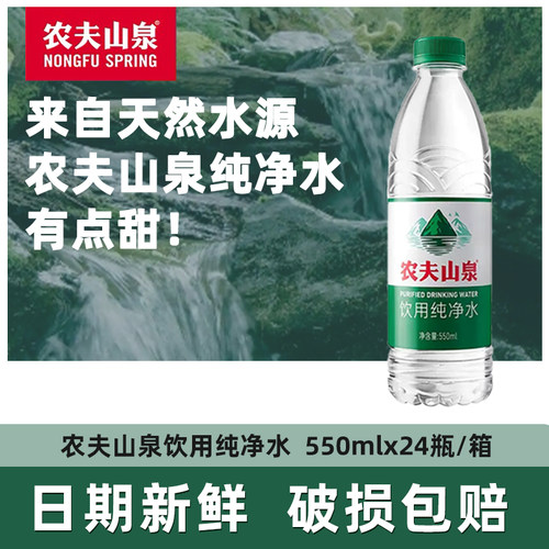 农夫山泉550ml*24瓶饮用纯净水