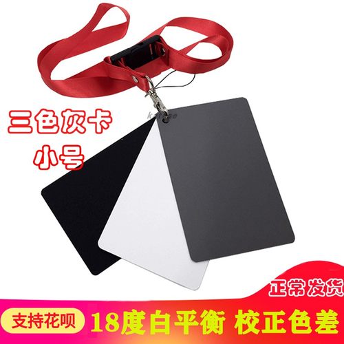 小号18度白平衡灰卡曝光板测光黑白灰摄影单反相机色彩色校三色卡
