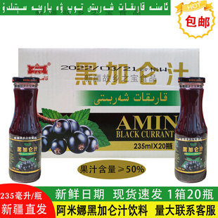 新疆阿米娜黑加仑汁饮料235ml*20瓶整箱包邮Amina karikat suyi