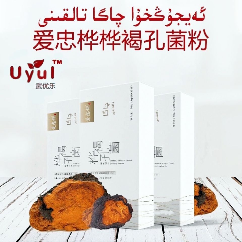 【爱忠桦】uyul桦褐孔菌固体饮料/白桦茸/黑钻石/chaga/一盒包邮