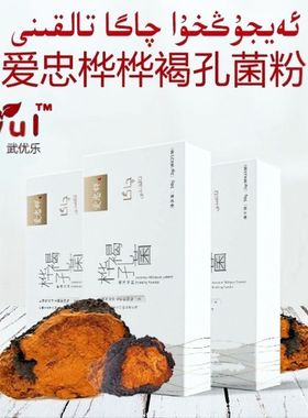 【爱忠桦】uyul桦褐孔菌固体饮料/白桦茸/黑钻石/chaga/一盒包邮