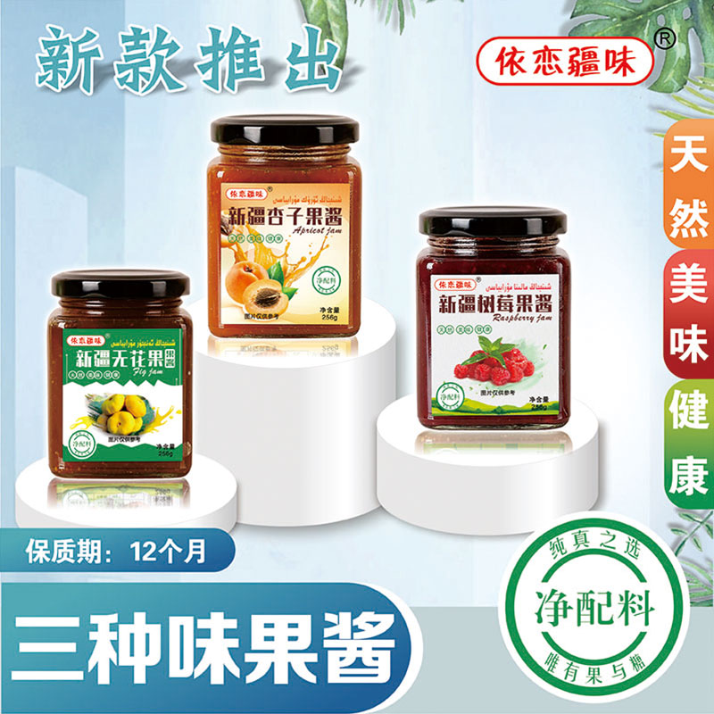 新疆果酱依恋疆味无花果酱树莓酱杏子果酱涂抹馕面包早餐口感香甜