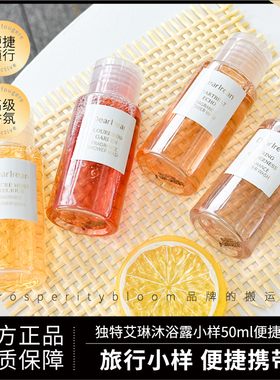 独特艾琳沐浴露旅行装50ml正品
