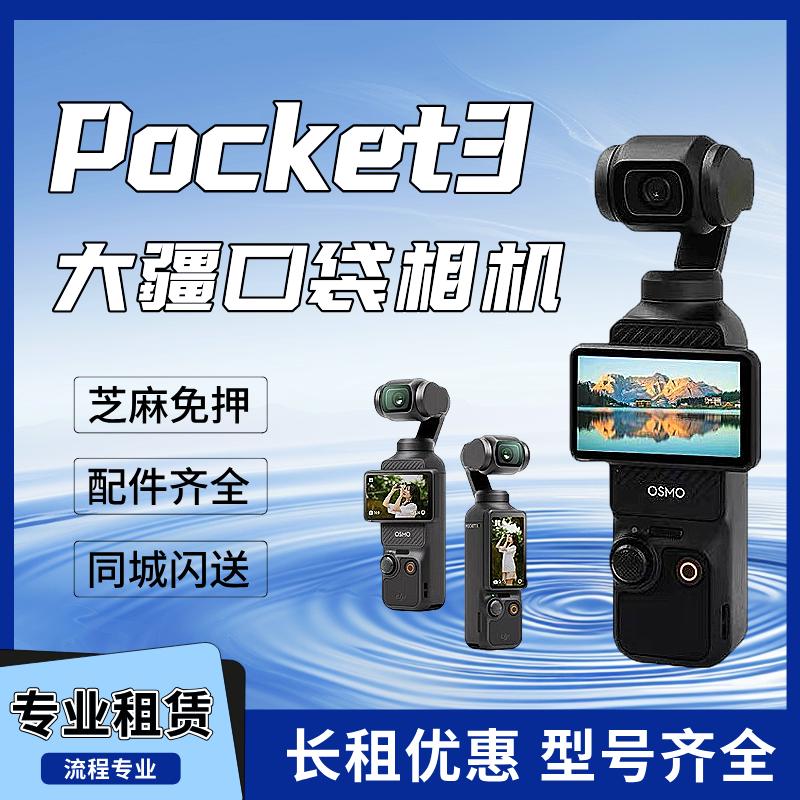 dji大疆pocket3租赁口袋相机vlog手持云台运动滑雪户外骑行出租借