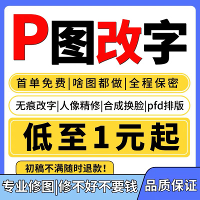 专业P图ps修图片处理无痕修改数文字淘宝在线批图抠图做图P证件照
