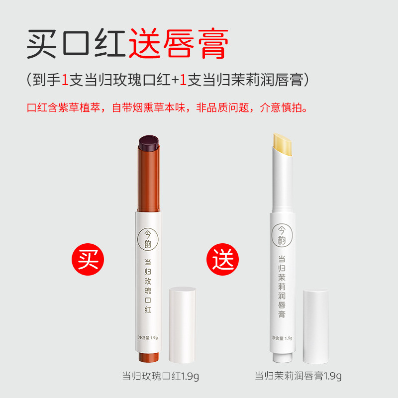 今韵【10.16 - 11.11 买口红送唇膏】今韵当归玫瑰口红 草本植萃