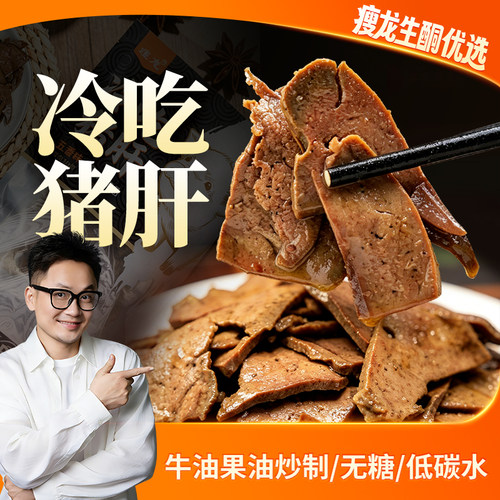 瘦龙冷吃五香猪肝0蔗糖即食