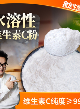 瘦龙甄选 | 水溶性维生素C粉500g/袋vc粉抗坏血酸袋装超高性价比