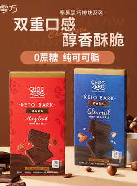 Choczero黑巧坚果排块黑巧榛子/巴旦木海盐排块90g/盒0蔗糖
