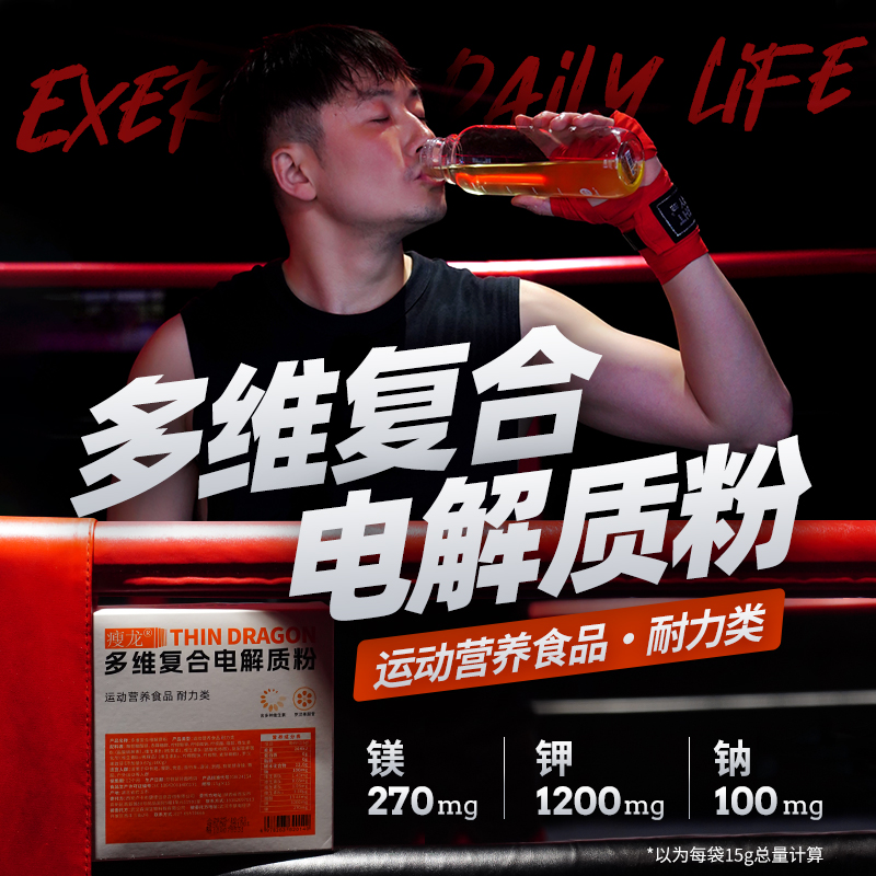 瘦龙多维复合电解质粉运动营养