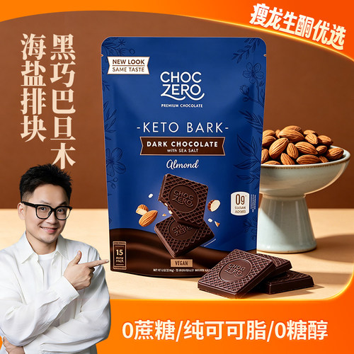黑巧巴旦木海盐排块生酮