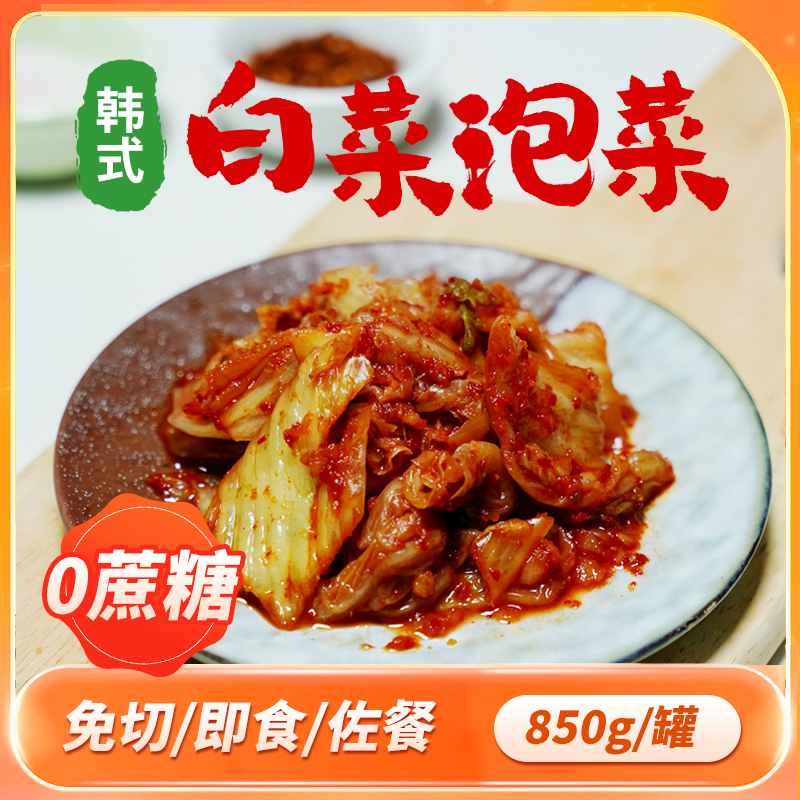 无蔗糖即食韩式辣白菜泡菜850g/罐 低温发酵酸甜微辣爽口