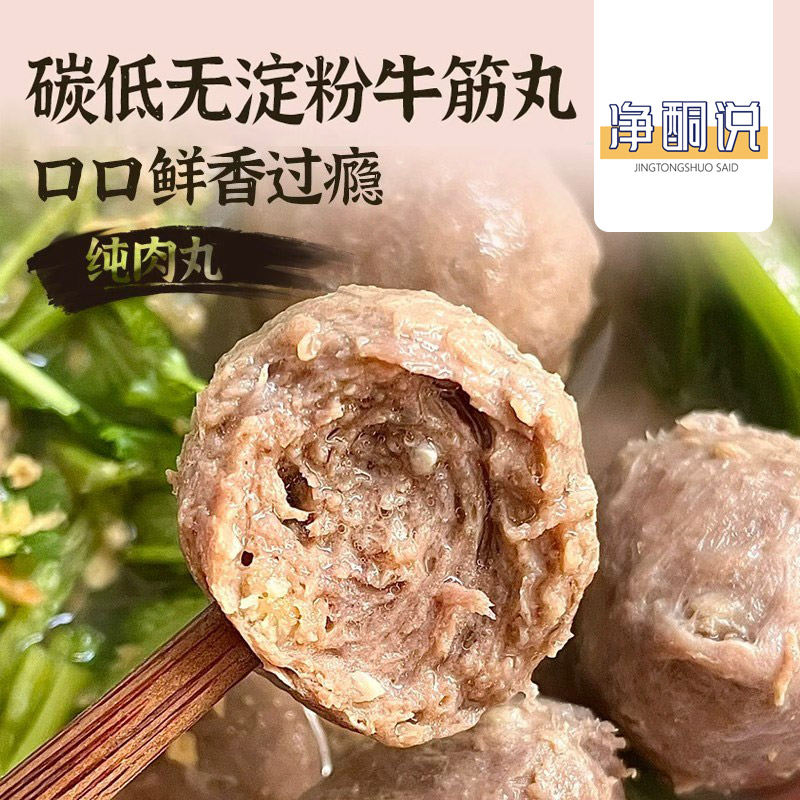 【净酮说】生酮多油版爆汁牛筋丸250g无淀粉纯肉丸牛肉火锅麻辣烫