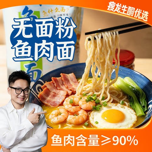 瘦龙净酮说生酮鱼肉面≥90%鱼肉生酮主食代餐儿童速食家庭装面条