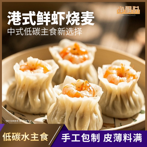净酮说港式鲜虾烧卖低碳烧麦生酮