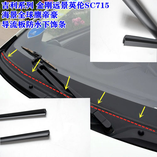吉利金刚远景/海景英伦SC715全球鹰帝豪前挡风玻璃导流板防水胶条