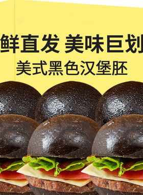 黑色美式汉堡胚商用汉堡包面包胚家用儿童小迷你汉堡早餐半成品坯