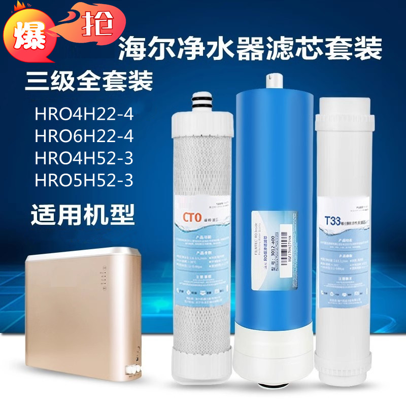 海尔净水器HRO6H22-4/4H22-4/4H52-3/5H52-3复合RO反渗透后置滤芯