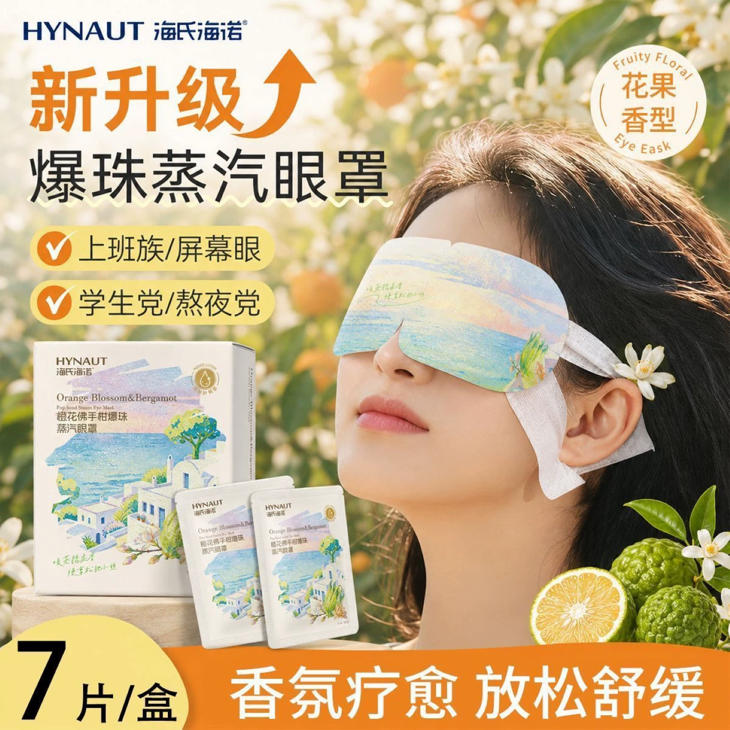 海氏海诺橙花爆珠蒸汽眼罩佛手柑精油热敷眼罩睡眠舒缓眼疲劳学生