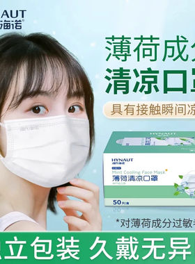 海氏海诺薄荷清凉口罩