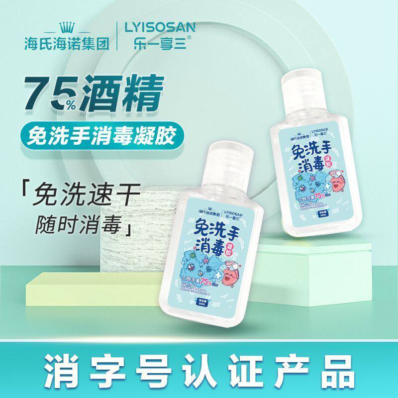 海氏海诺75%乙醇免洗手消毒凝胶图片
