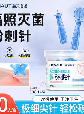 海氏海诺一次性无菌粉刺针