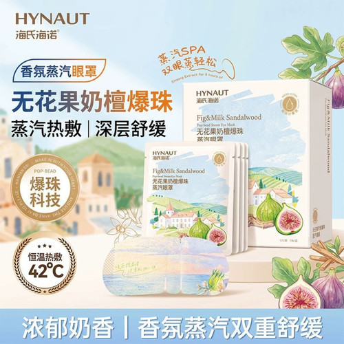 海氏海诺爆珠蒸汽眼罩缓解眼部