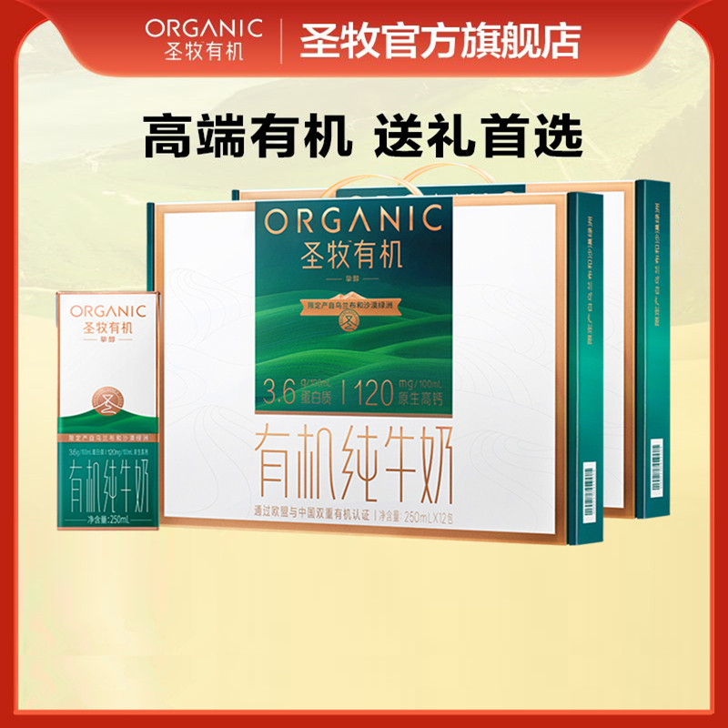 蒙牛圣牧有机纯牛奶【官方正品】